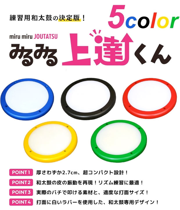 楽天市場】【練習用和太鼓】みるみる上達くん カラー 和太鼓 たいこ
