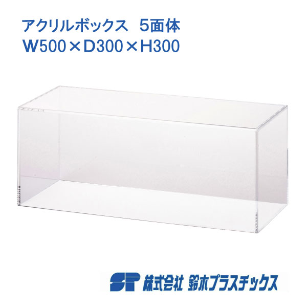 楽天市場】アクリル フィギュアケース 5面体 W500×D300×H300 3mm 透明
