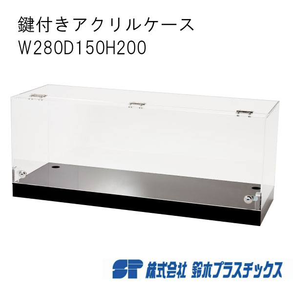 楽天市場】アクリル 鍵付き展示ケース 台座付き W280×D150×H200 5mm