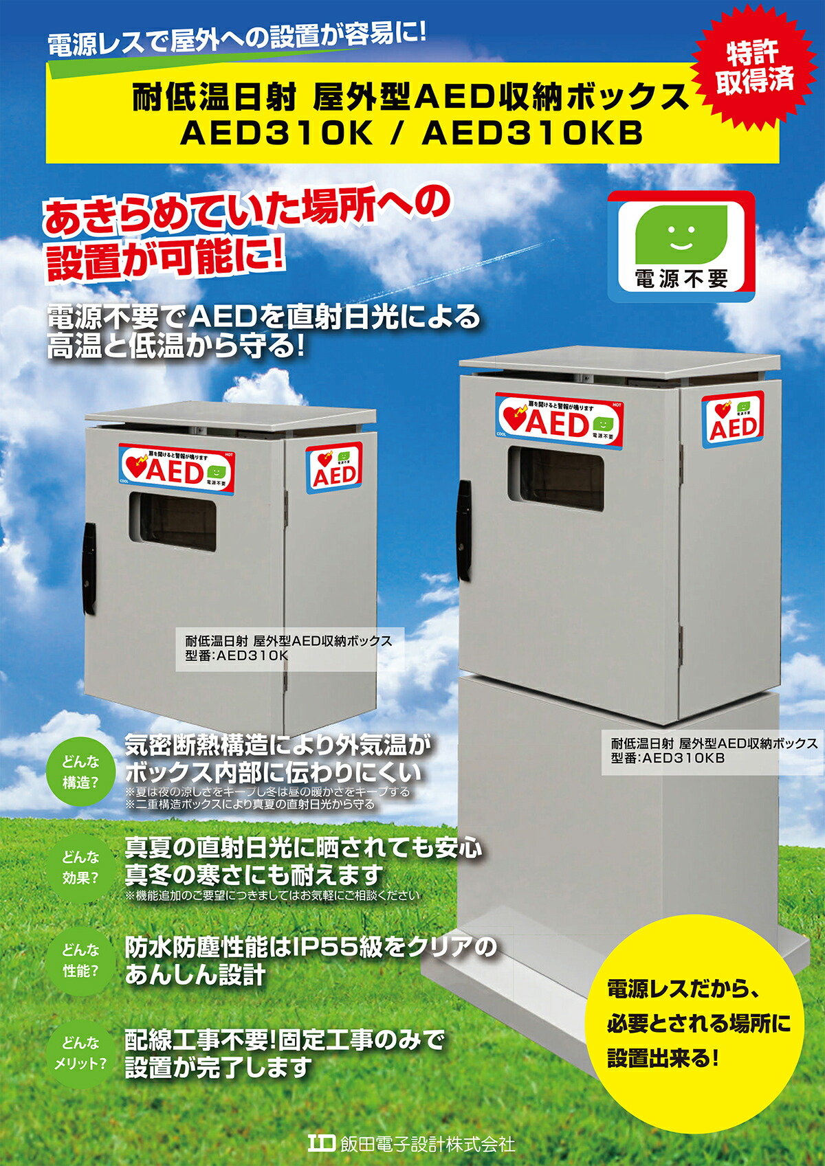 楽天市場】屋外用 電源レス AED収納ボックス AED310K 飯田電子設計
