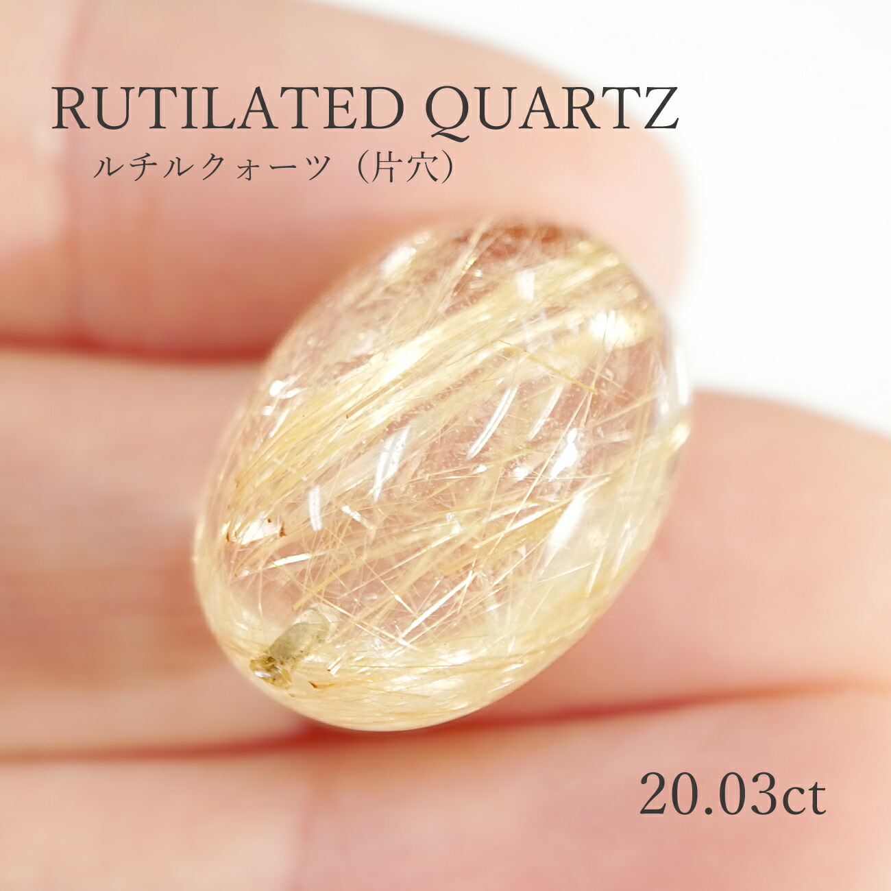 楽天市場】【20.03ct】ルチルクォーツ（片穴）約15×20.2mm ルース 裸石
