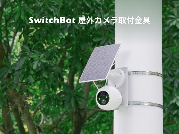 楽天市場】【屋外カメラ/3MP対応可能】 SwitchBot 屋外カメラ 取付金具