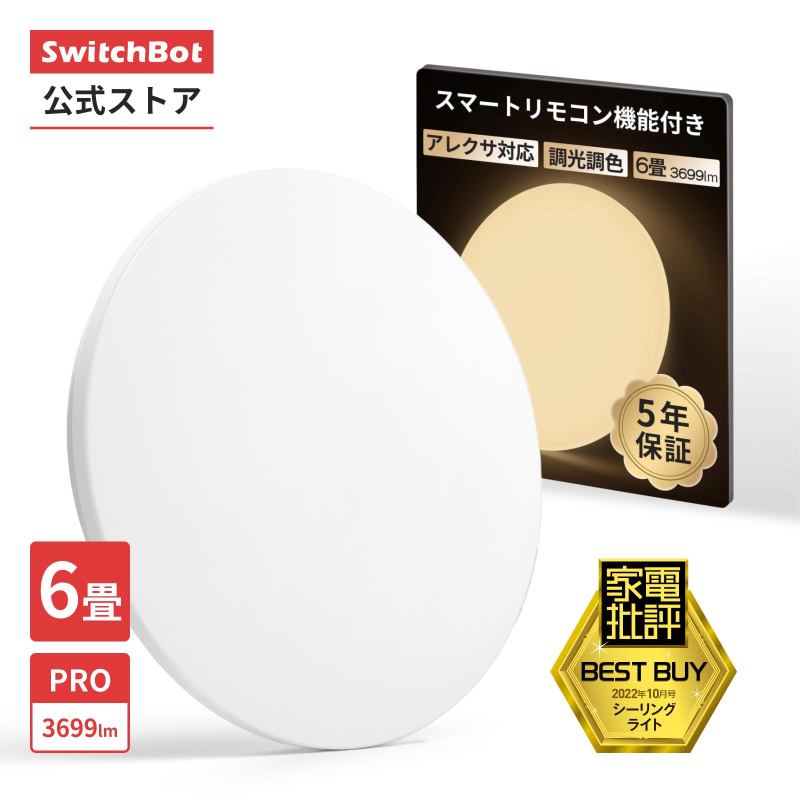 楽天市場】SwitchBot LEDシーリングライトプロ6/8/12畳 LED シーリング