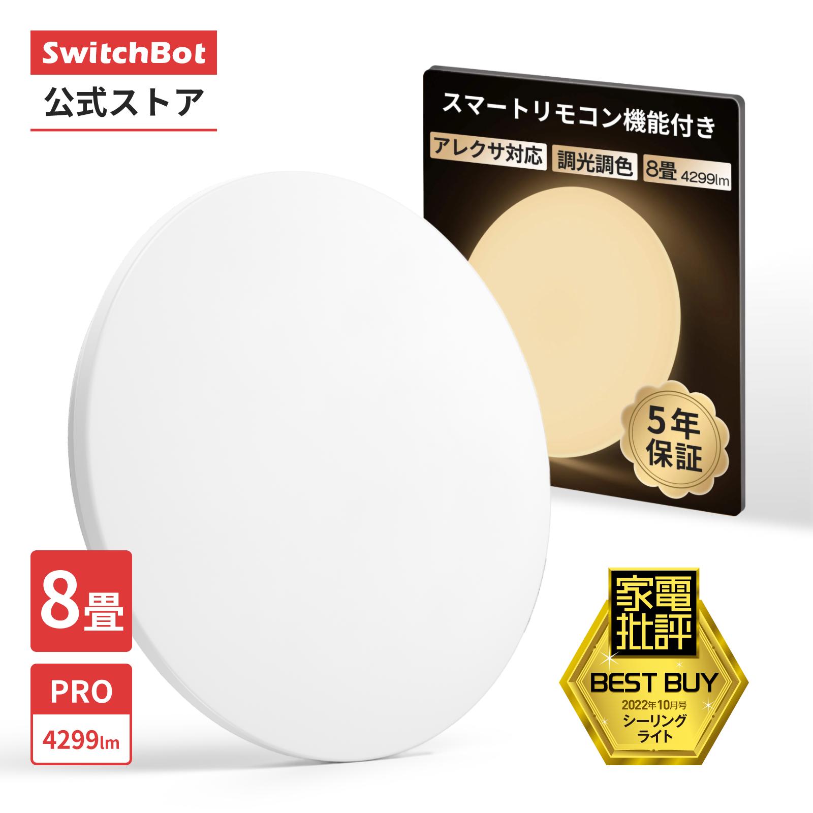 楽天市場】SwitchBot LEDシーリングライトプロ6/8/12畳 LED シーリング