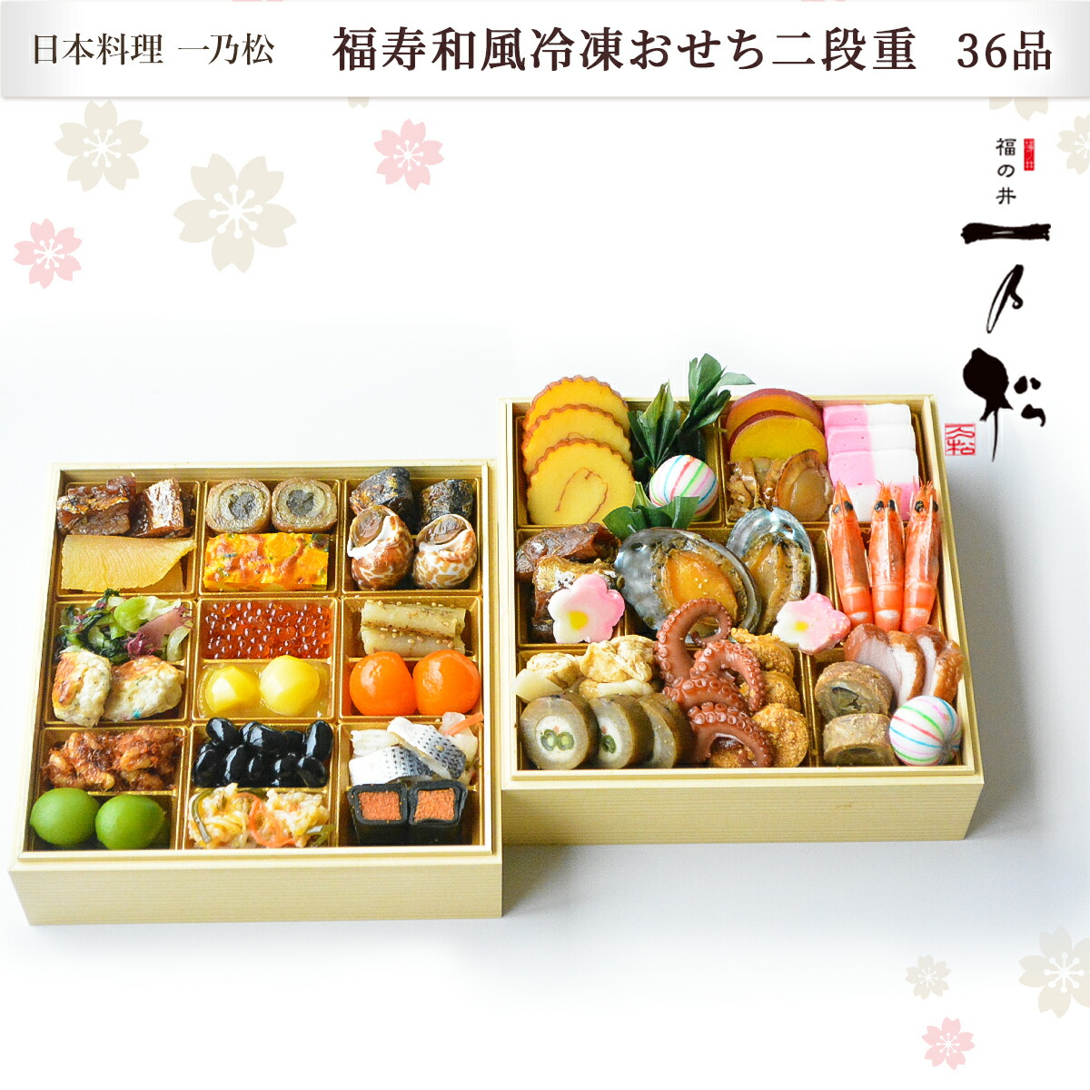 楽天市場】12/21締切 日本料理 一乃松 冷凍 36品 福寿 和風おせち 二段