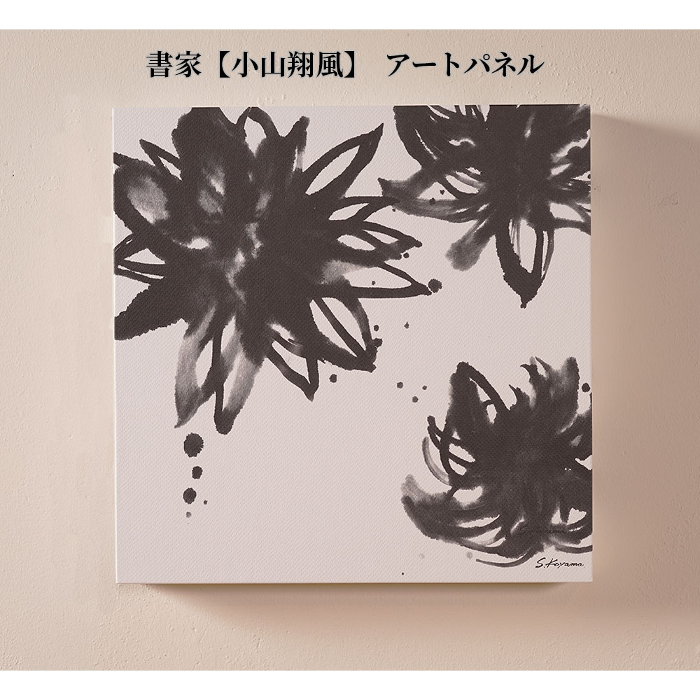 楽天市場】【マラソン期間P2倍】墨象 アートパネル ファブリックパネル