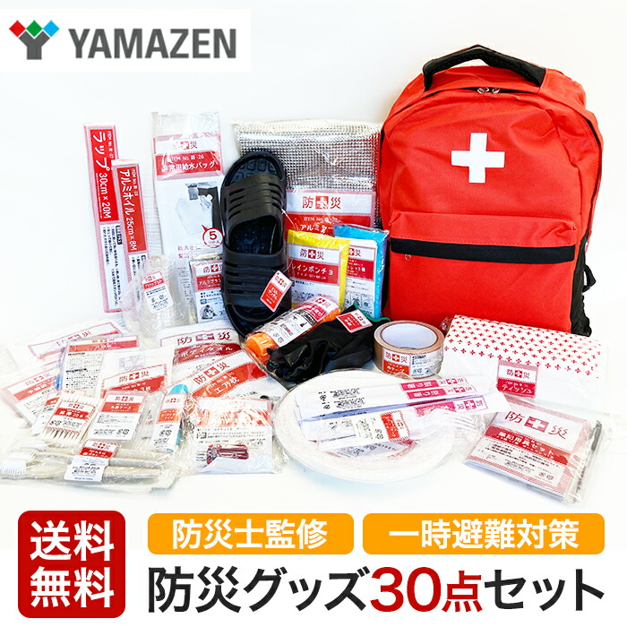 楽天市場】山善 YAMAZEN 一時避難対策 防災バッグ30点 防災士監修 災害