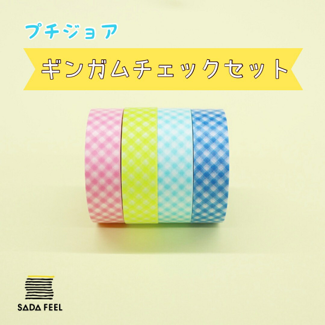 楽天市場】マスキングテープ プチジョア ギンガムチェック 4個セット