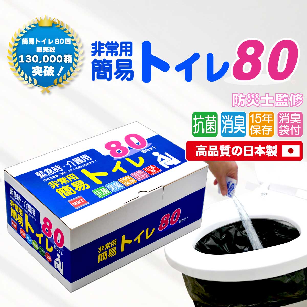 楽天市場】簡易トイレ80回セット 日本製 15年保存 凝固剤 防災用 非常