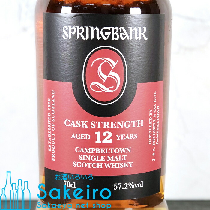 SPRINGBANK スプリングバンク12年 カスクストレングス 700ml 55.4度 未