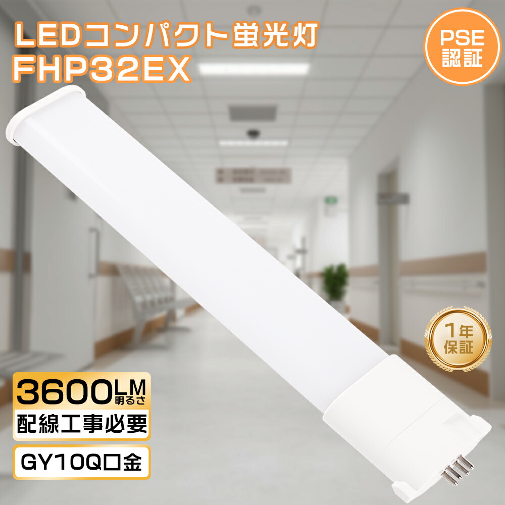 fhp32 蛍光灯 LED 10本」の人気商品一覧 | 安い商品を通販サイトから