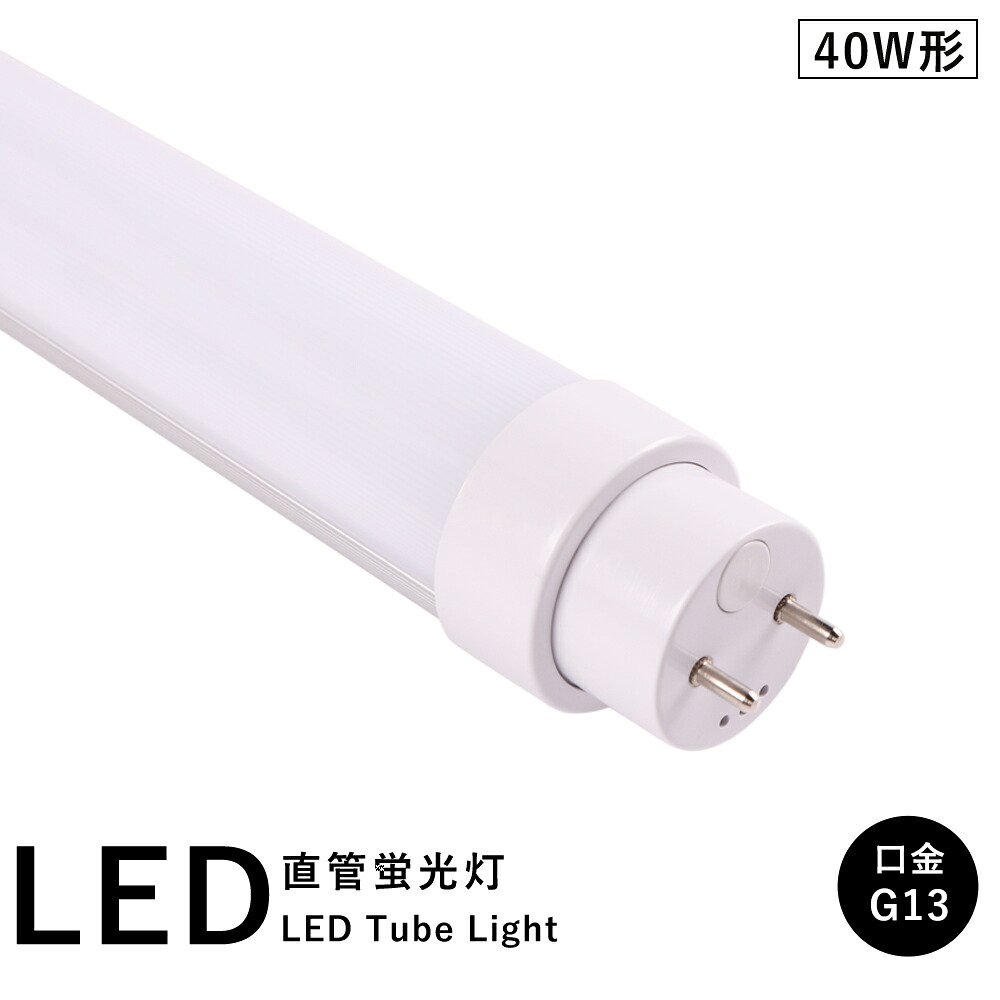楽天市場】直管 LED蛍光灯 40W形 1198mm 消費電力20W 3200lm G13口金