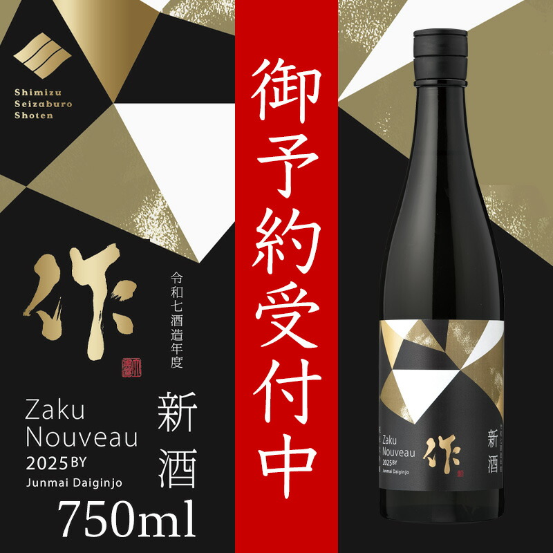 楽天市場】【2026年2月下旬入荷予定分 御予約受付中！】 作 日本酒