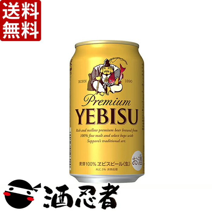 楽天市場】「送料無料 」サッポロ エビス 350ml×24本 2ケース(48本