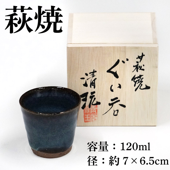 楽天市場】萩焼 光彩庵 山根清玩 青萩 ぐい呑 陶器 山口県 ギフト