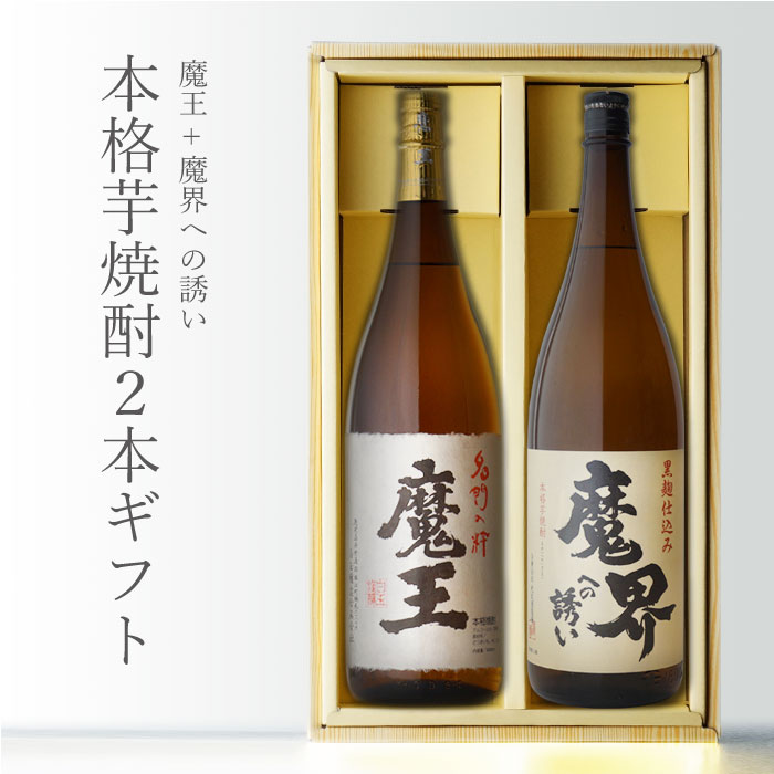 楽天市場】マラソン中P2倍 魔王 1800ml＋ 魔界への誘い 1800ml 合計2本