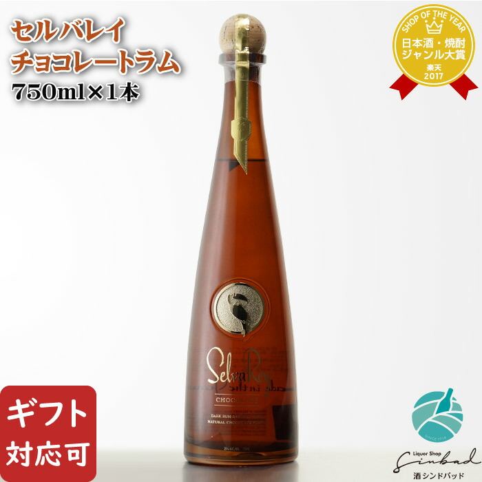 楽天市場】【ギフト対応可】セルバレイ チョコレートラム 35度 750ml