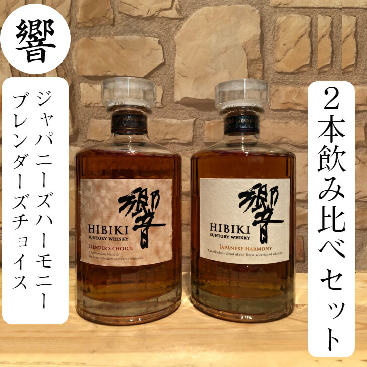 響ブレンダーズチョイス、ジャパニーズハーモニー お酒 ウイスキー