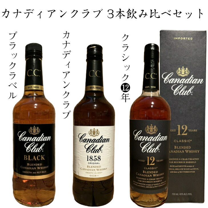 楽天市場】カナディアンクラブ 3種飲み比べセット 700ml 40
