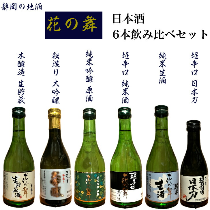 楽天市場】花の舞 日本酒 6本飲み比べセット 静岡 地酒 300ml 180ml