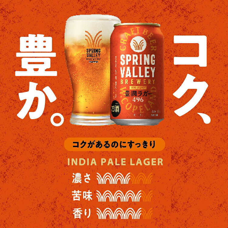 楽天市場】SPRING VALLEY BREWERY 豊潤ラガー 496【500ml】 ｜ ビール