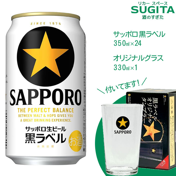 楽天市場】[オリジナルグラス付き] サッポロ 黒ラベル 350ml 缶【350ml