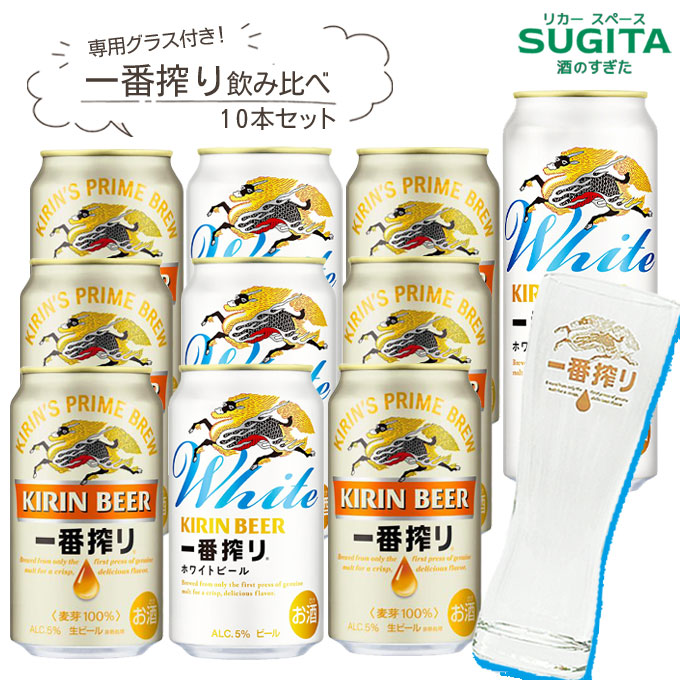 楽天市場】[オリジナルグラス付き] キリン 一番搾り 生ビール 飲み比べ