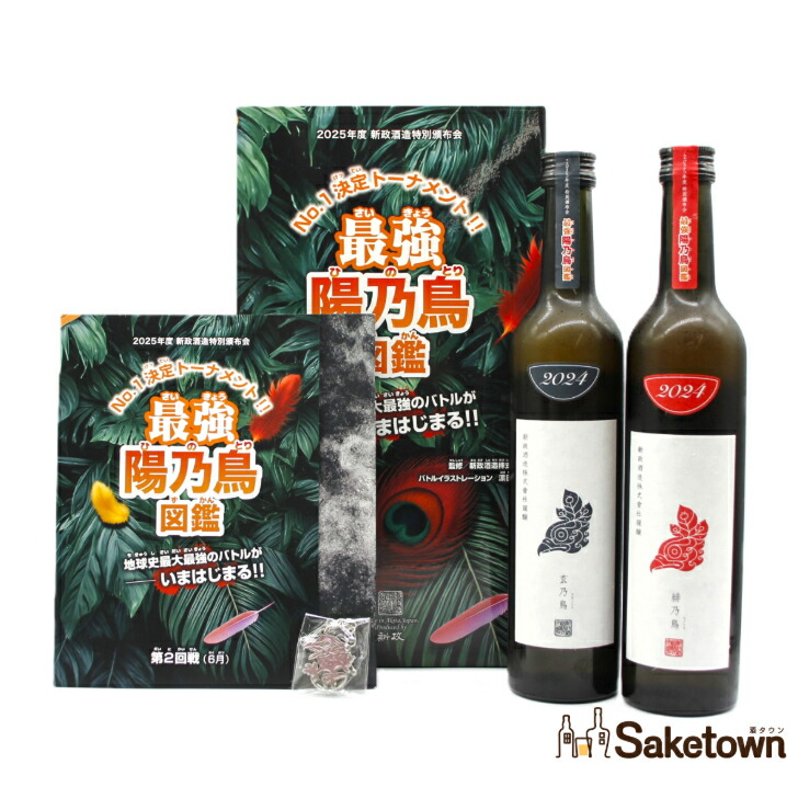 最強陽乃鳥図鑑 2025年新政酒造特別頒布会 第1.第2.第3弾 3セット 新政