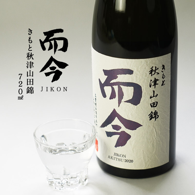 而今 きもと 秋津山田錦 火入 720ml 日本酒 而今 きもと 秋津山田錦 火