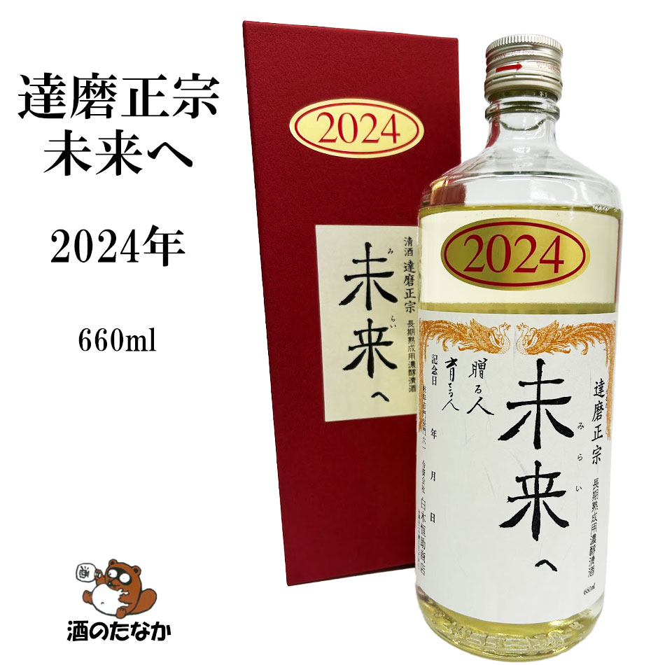 楽天市場】達磨正宗 未来へ 2024年 令和6年 660ml 16~17% ダルマ 白木