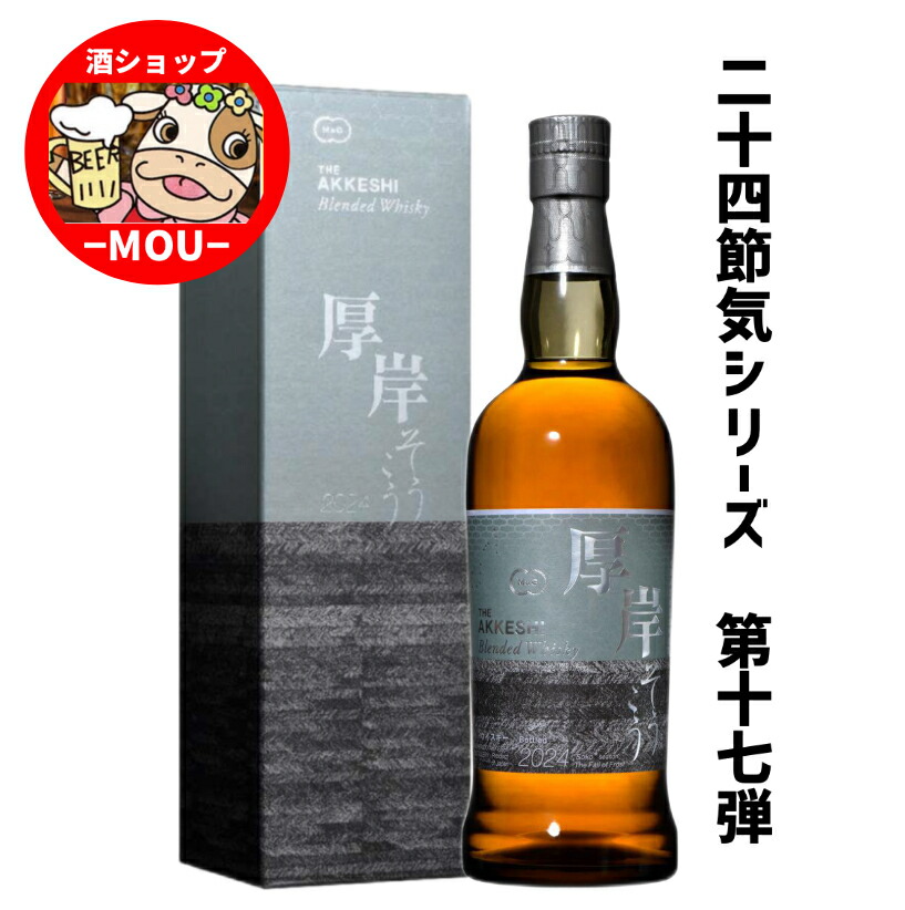 楽天市場】送料無料 厚岸 霜降 そうこう 700ml 二十四節気シリーズ 第