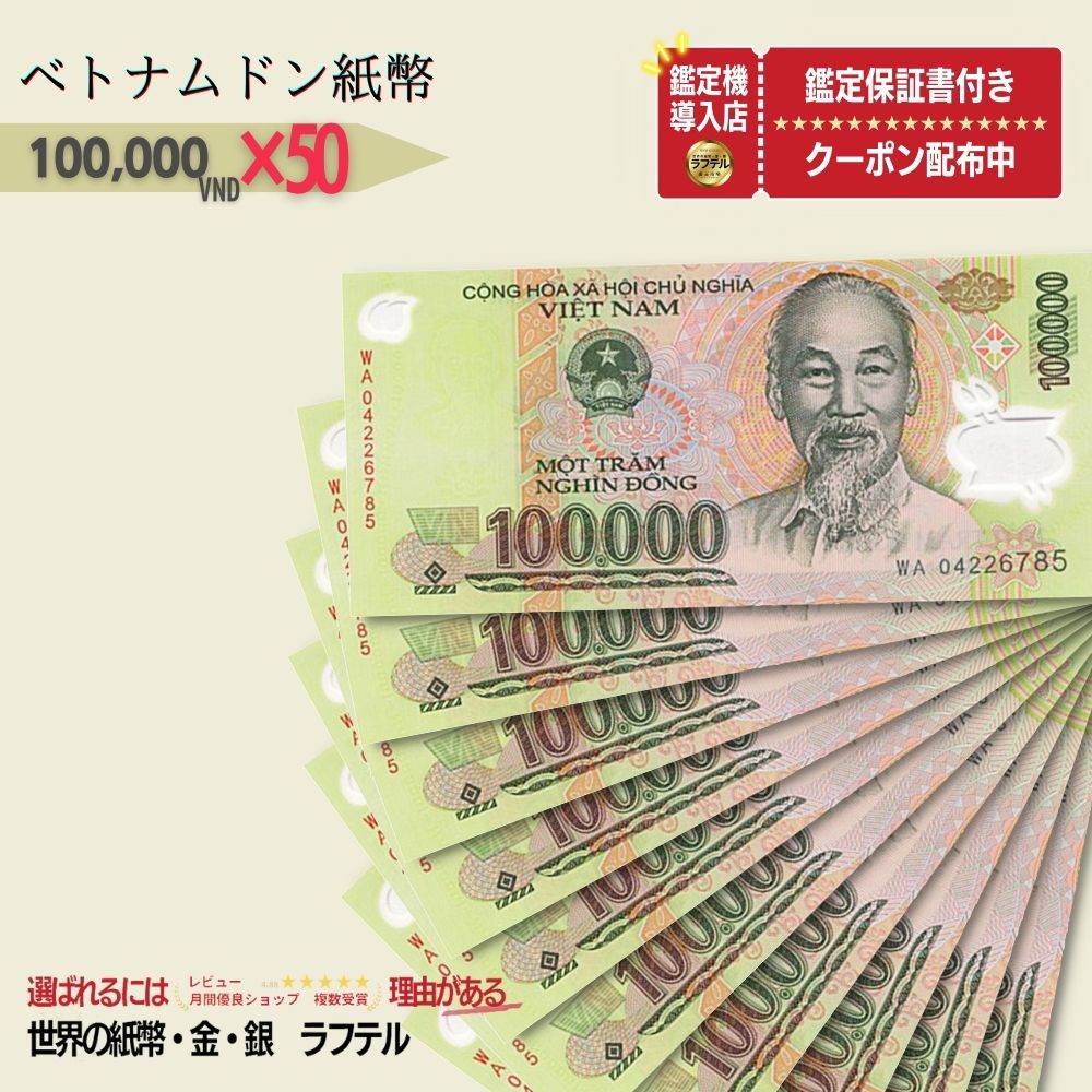 追跡あり☆ベトナム紙幣☆ベトナムドン☆50万ドン×10枚
