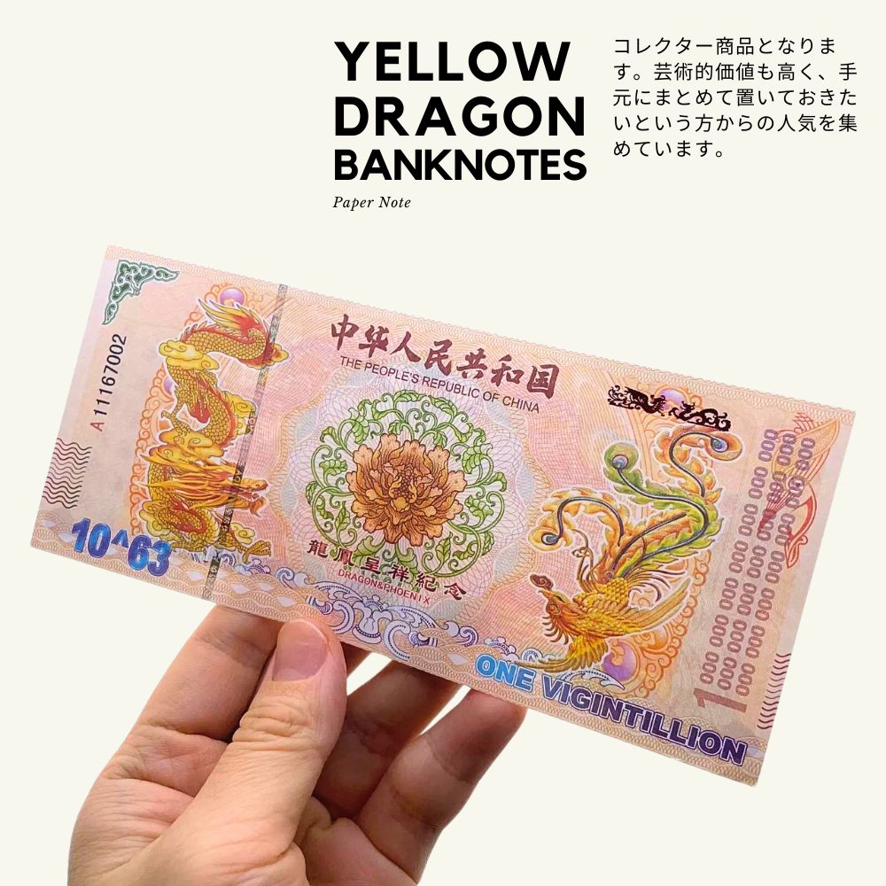 楽天市場】【超希少】 イエロードラゴン 債 中国 外貨 コレクター 10