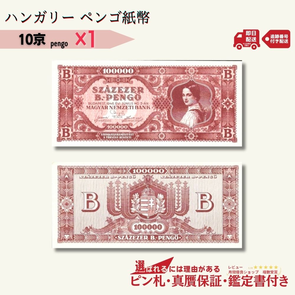 楽天市場】【品質保証書付】 1946年発行 ハンガリーペンゴ 100京ペンゴ