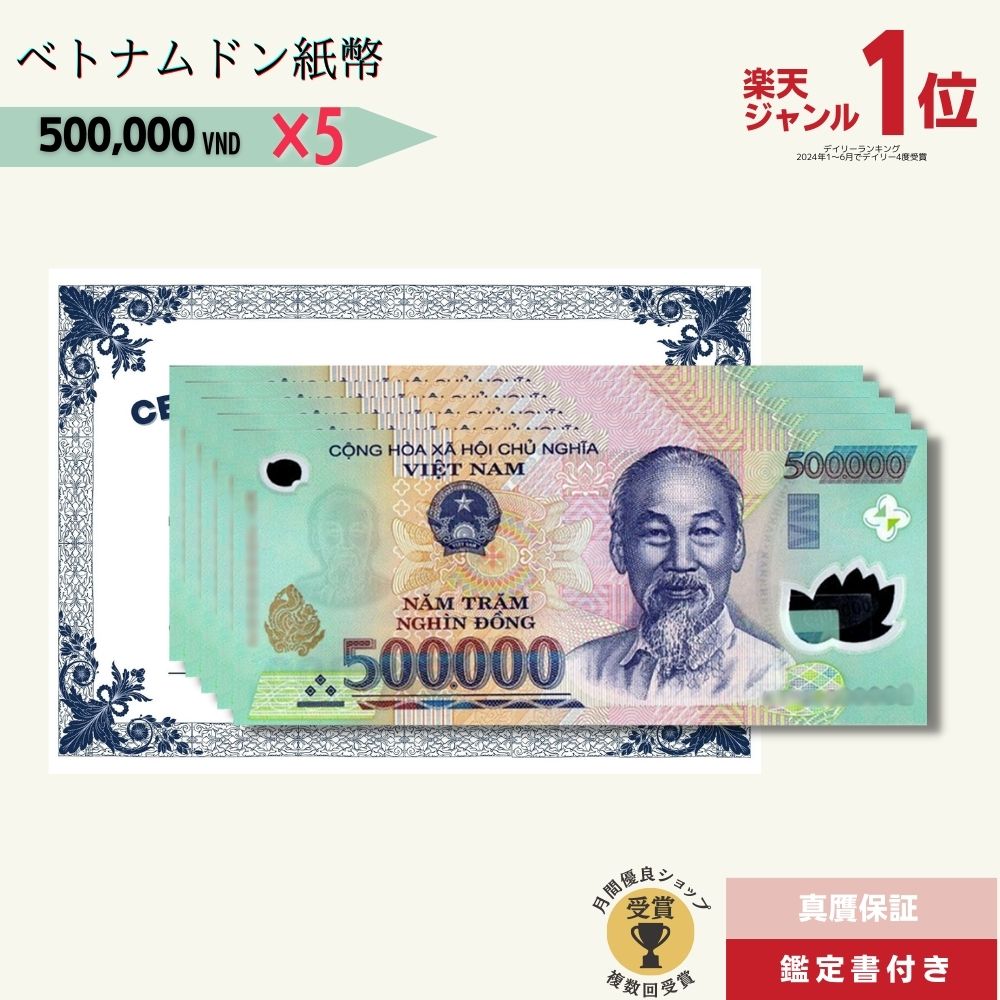 楽天市場】【優良ショップ受賞】 50万ドン 5枚☆即日発送・選べる流通