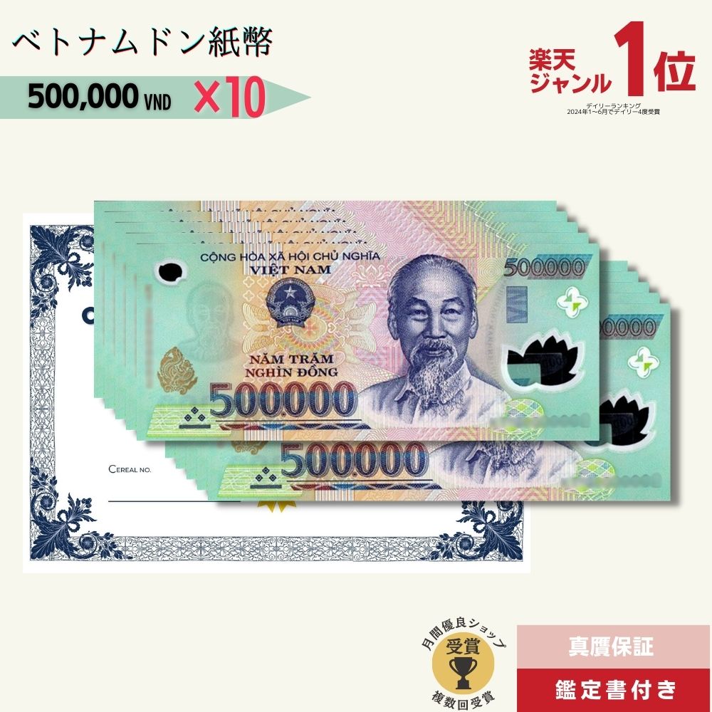 RV償還紙幣】旧紙幣ベトナム50万ドン10枚 旧紙幣【RV償還紙幣