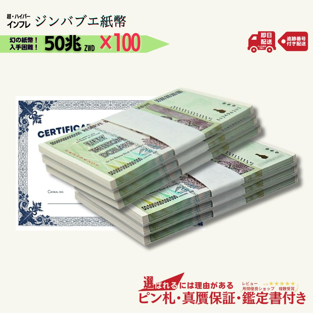 ジンバブエドル・50億ドル札・1束/未使用・連番100枚 楽天市場】【