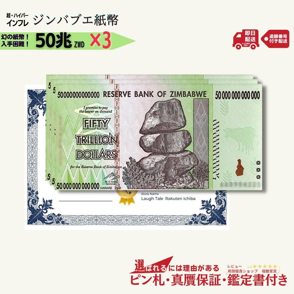 保証書付！ジンバブエ 紙幣 100兆 ジンバブエドル紙幣 1枚 外貨 J-2_2