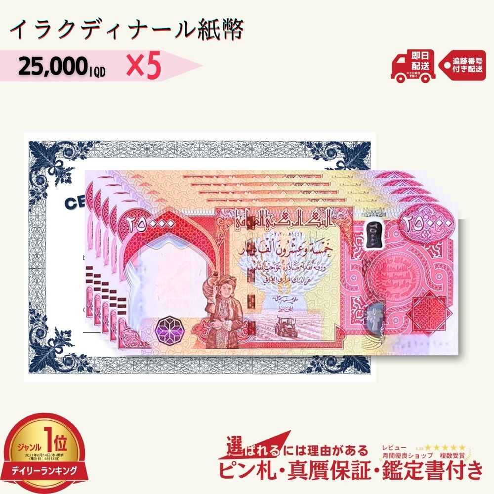保証書付！イラク 紙幣 25000 ディナール札 5枚 外貨 紙幣 D-1_2 保証