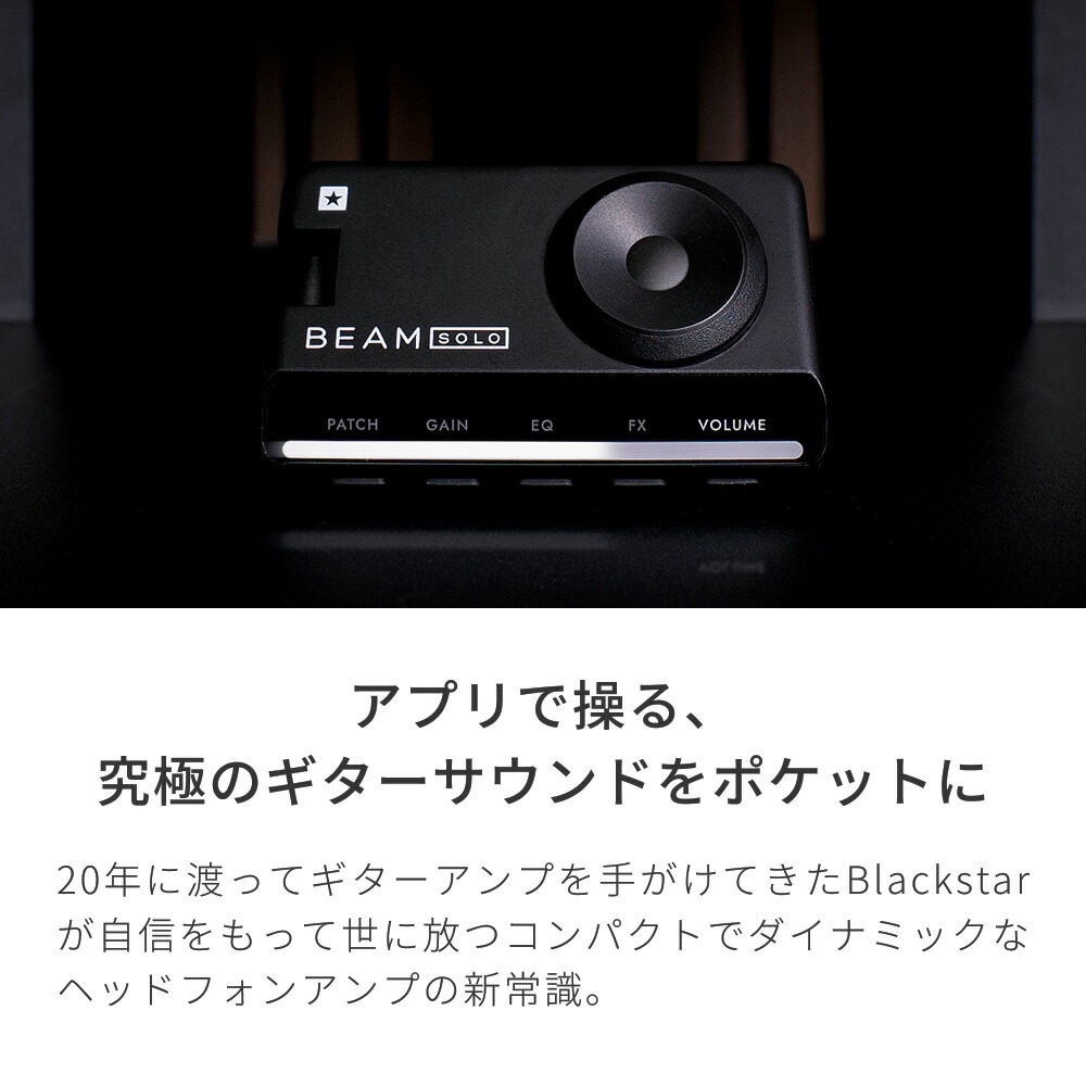 楽天市場】Blackstar ヘッドフォンアンプ BEAM-SOLO【 ブラックスター