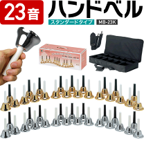 楽天市場】ハンドベル 23音の通販