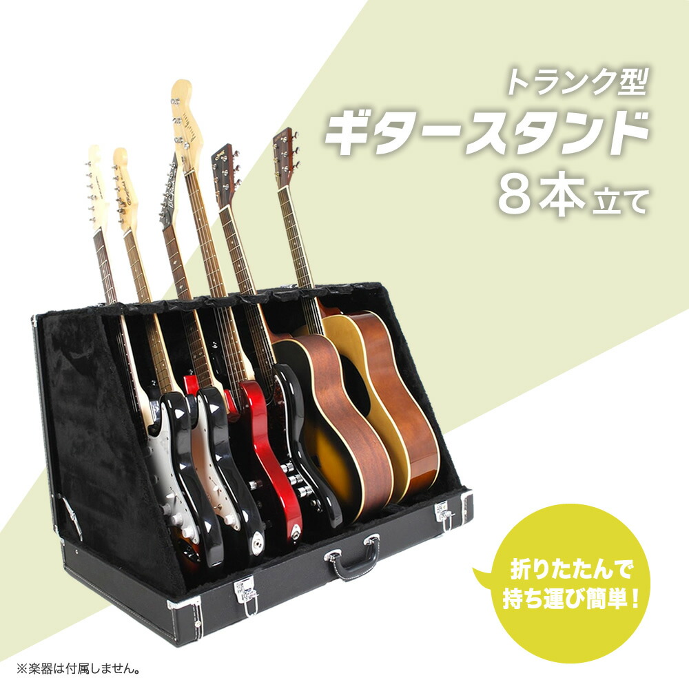 楽天市場】トランク型ギタースタンドケース 8本立て GSC-180/8【GSC180