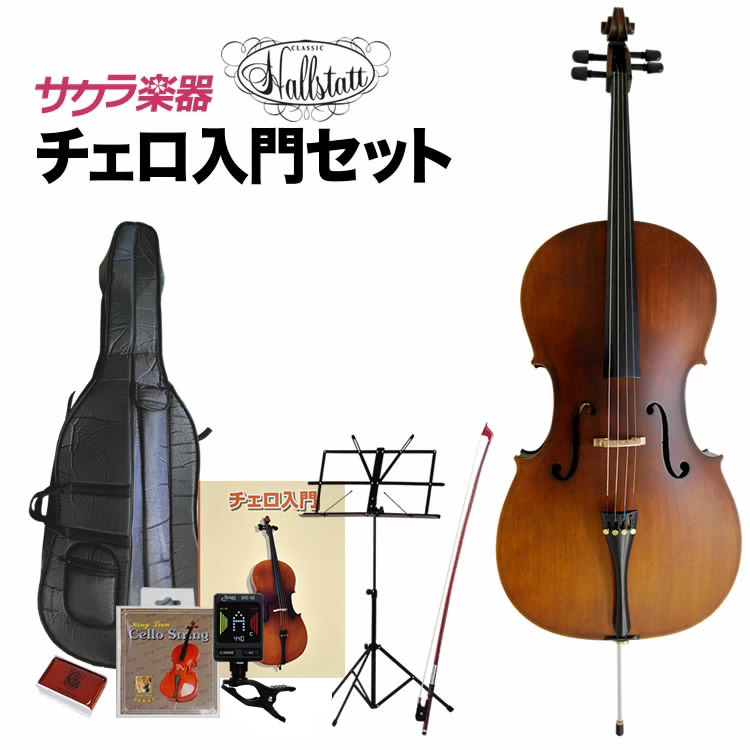 楽天市場】チェロ Hallstatt HC-450 入門セット 【 ハルシュタット