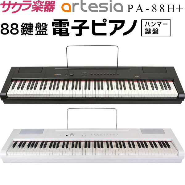 電子ピアノ artesia PA-88H+デジタルピアノ 88鍵盤
