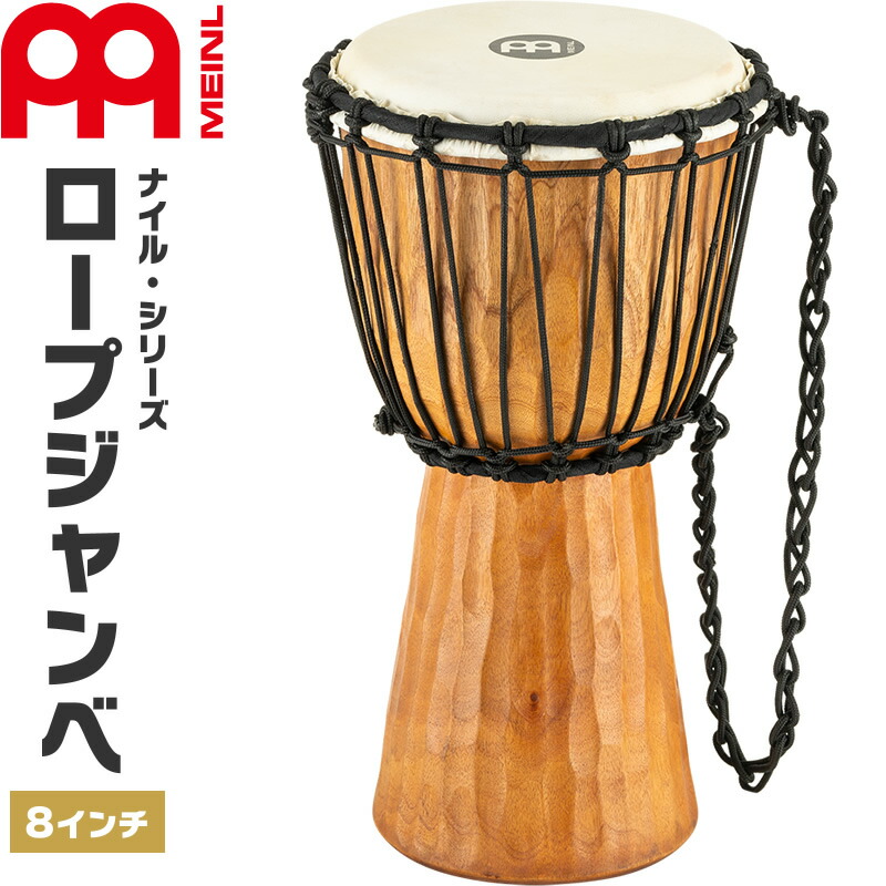 楽天市場】MEINL Percussion ジャンベ Nile Series 直径8インチ HDJ4-S