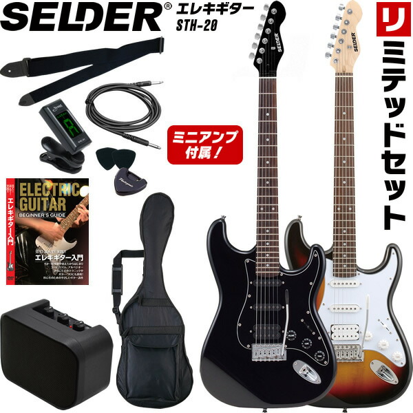 楽天市場】エレキギター SELDER STH-20 リミテッドセット 【 セルダー