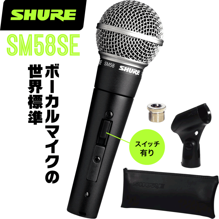 配信機器・PA機器・レコーディング機器 SHURE SM58se SHURE SM58SE