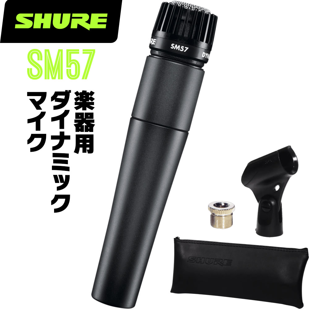 楽天市場】SHURE シュア SM57 (SM57-LCE) 楽器用ダイナミックマイク