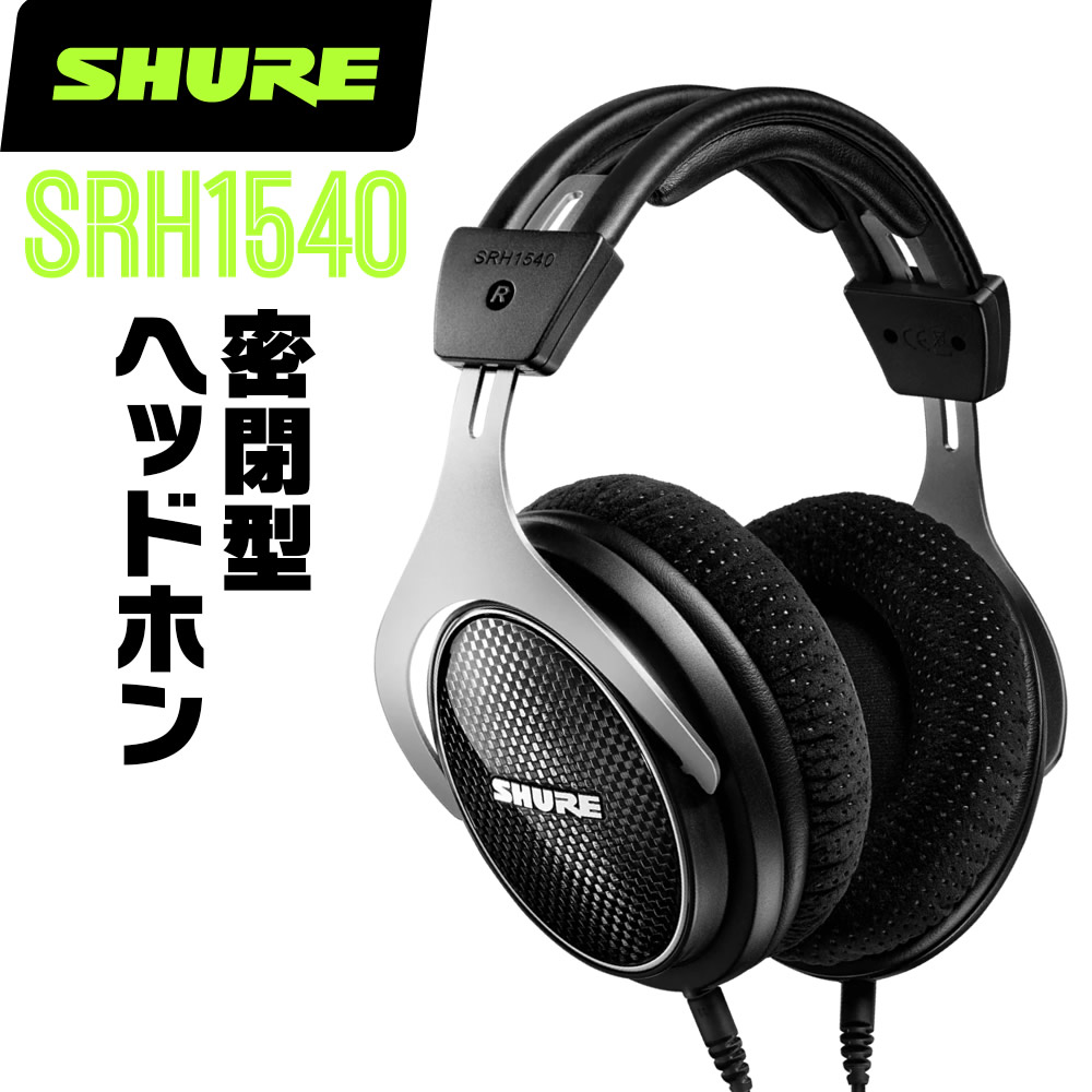 SHURE SRH1540 付属品完備 【公式通販】