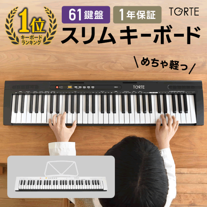楽天市場】キーボード ピアノ スリム 超軽量 薄型 61鍵盤 TORTE TSDK